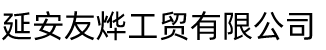 延安友燁工貿(mào)有限公司